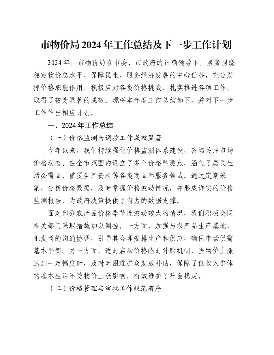 市物价局 2024 年工作总结及下一步工作计划_第1页