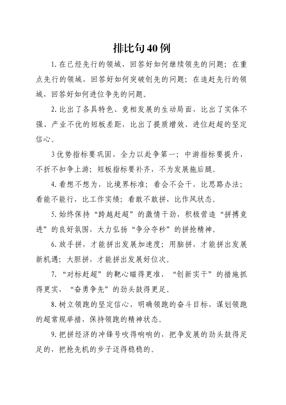 排比句 40例（2024年11月23日）_第1页