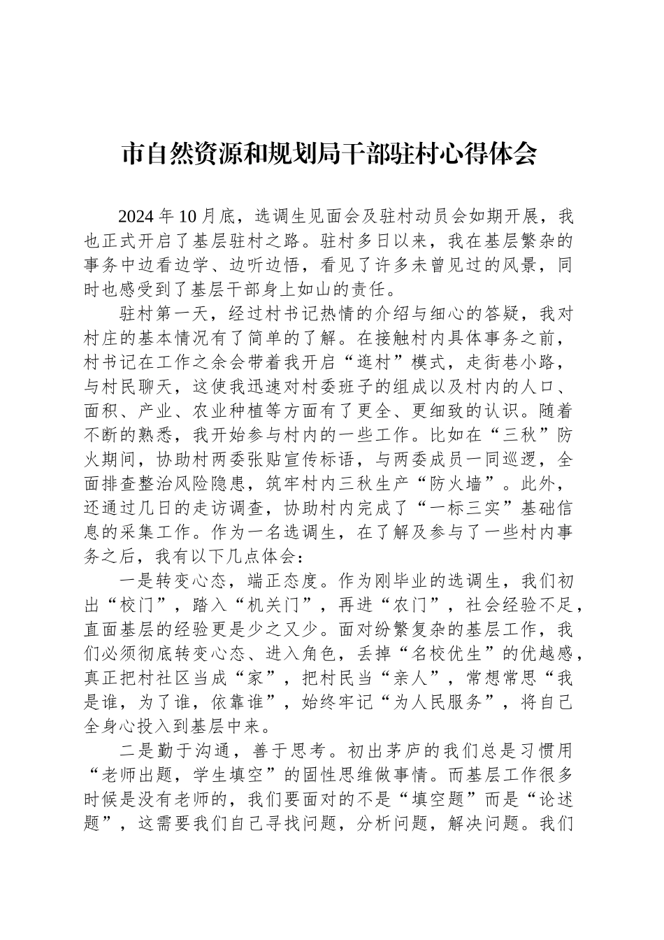 市自然资源和规划局干部驻村心得体会_第1页