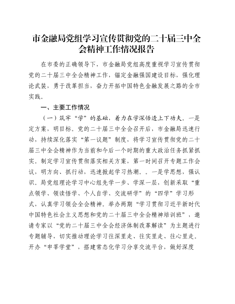 市金融局党组学习宣传贯彻党的二十届三中全会精神工作情况报告_第1页