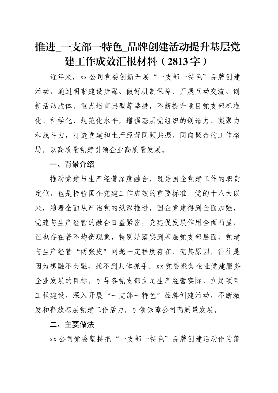 推进_一支部一特色_品牌创建活动提升基层党建工作成效汇报材料（2813字）_第1页