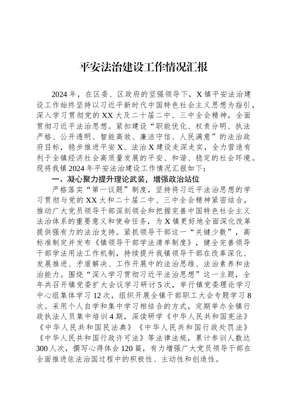 平安法治建设工作情况汇报_第1页