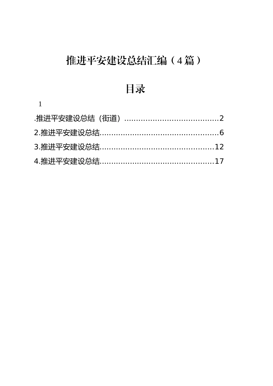 推进平安建设总结汇编（4篇）_第1页