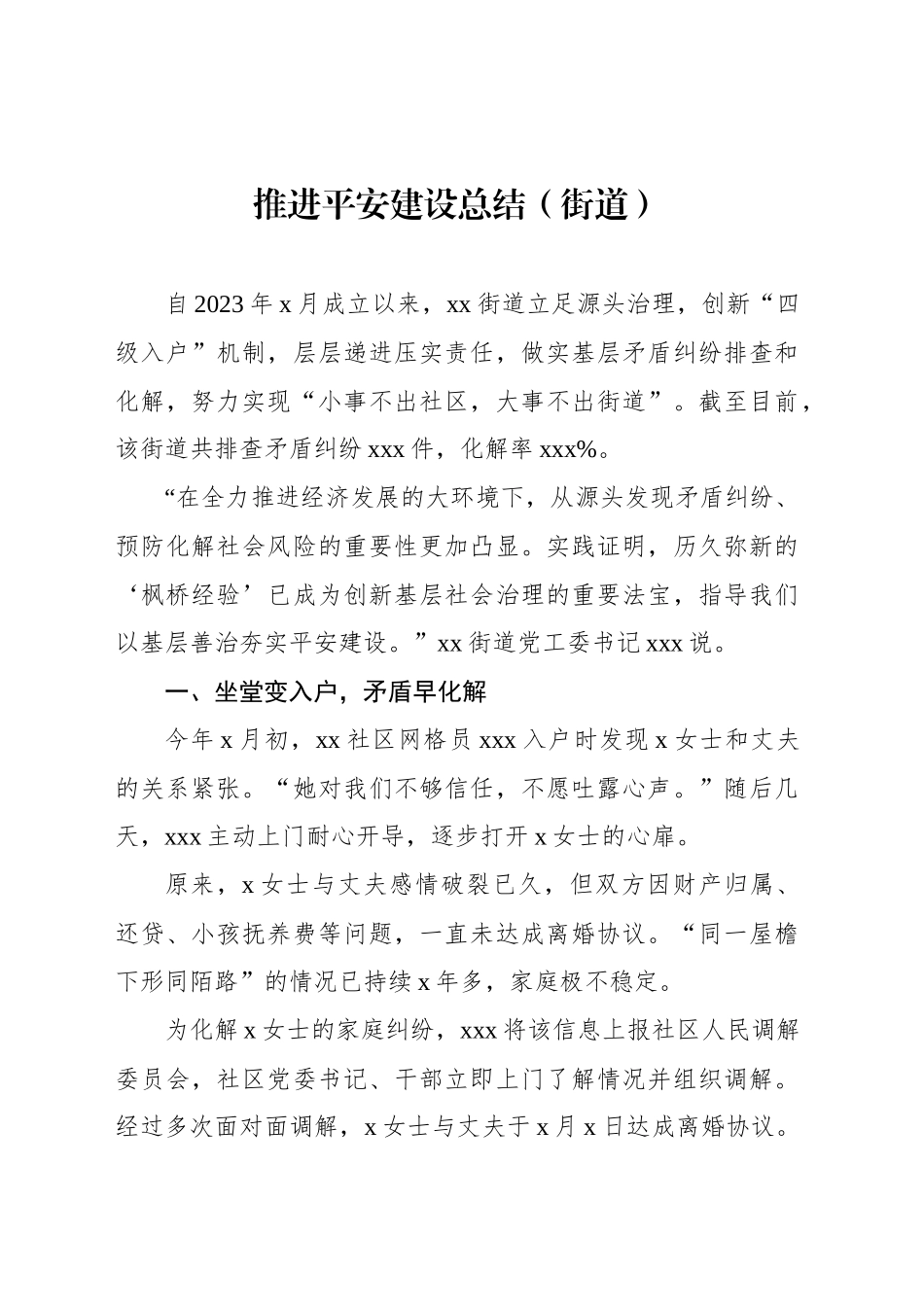 推进平安建设总结汇编（4篇）_第2页