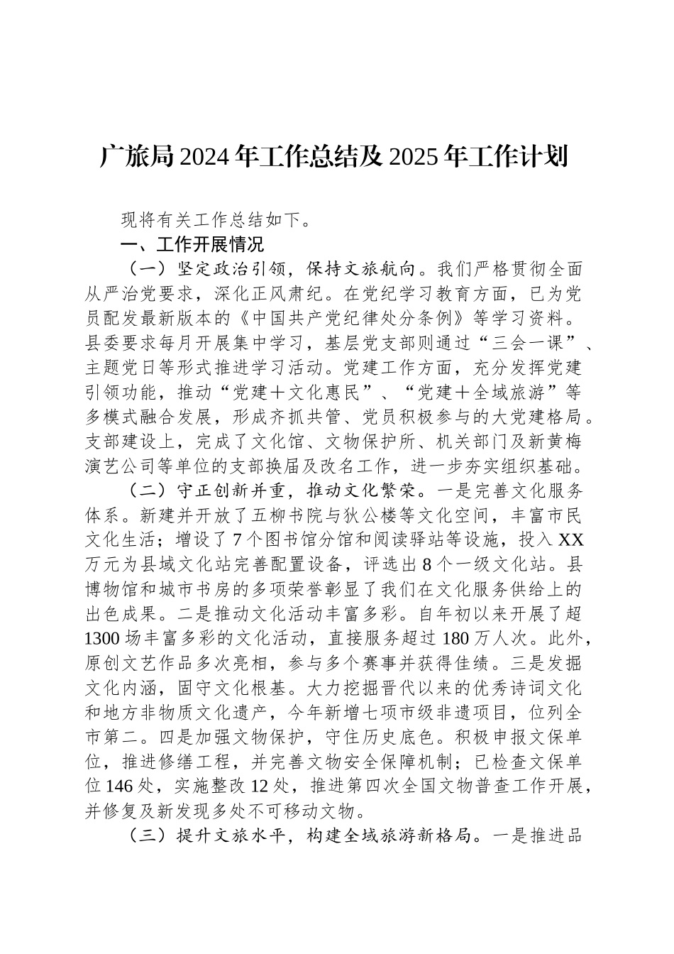 广旅局2024年工作总结及2025年工作计划_第1页
