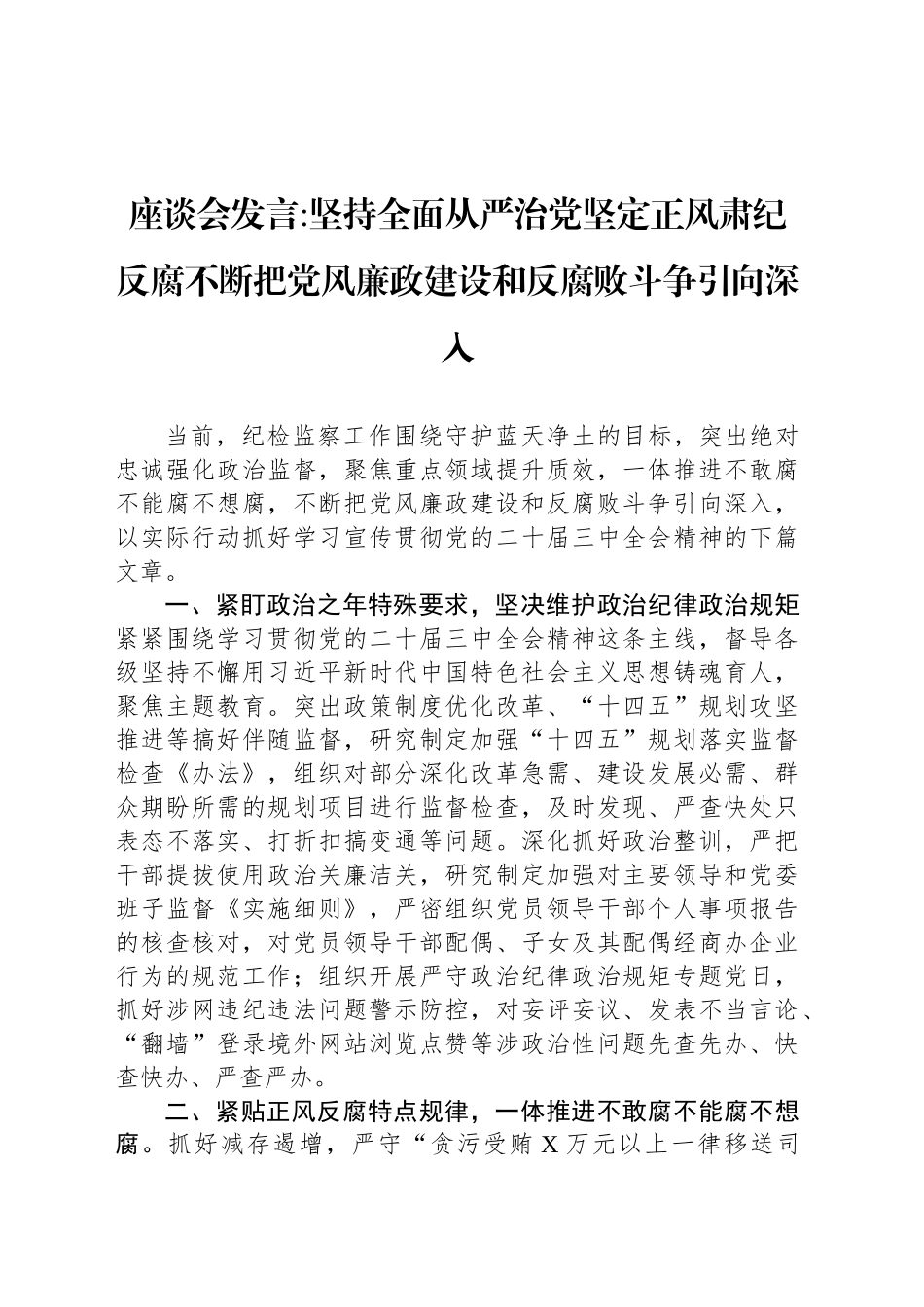 座谈会发言坚持全面从严治党坚定正风肃纪反腐不断把党风廉政建设和反腐败斗争引向深入_第1页