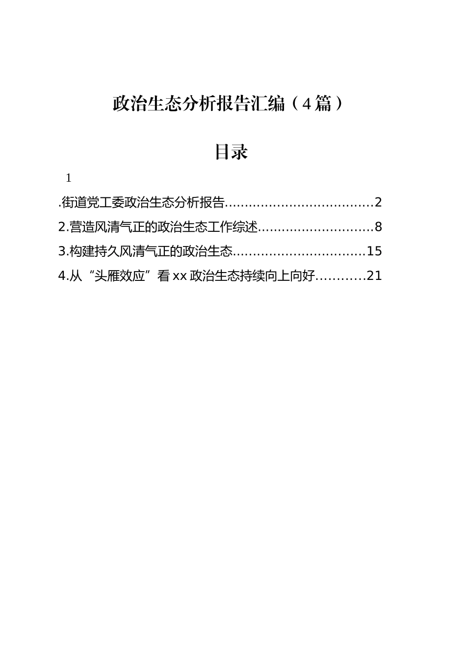 政治生态分析报告汇编（4篇）_第1页