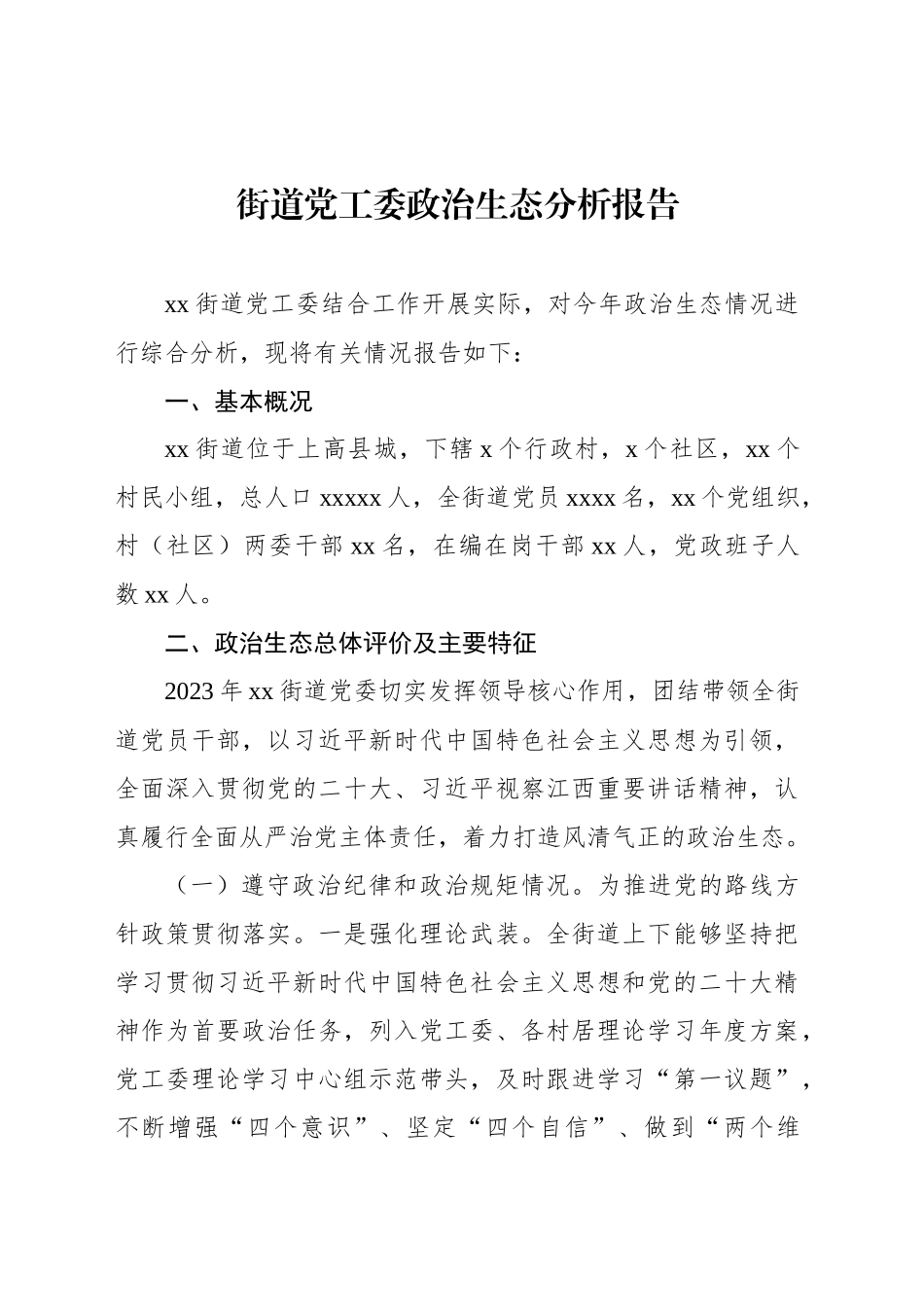 政治生态分析报告汇编（4篇）_第2页