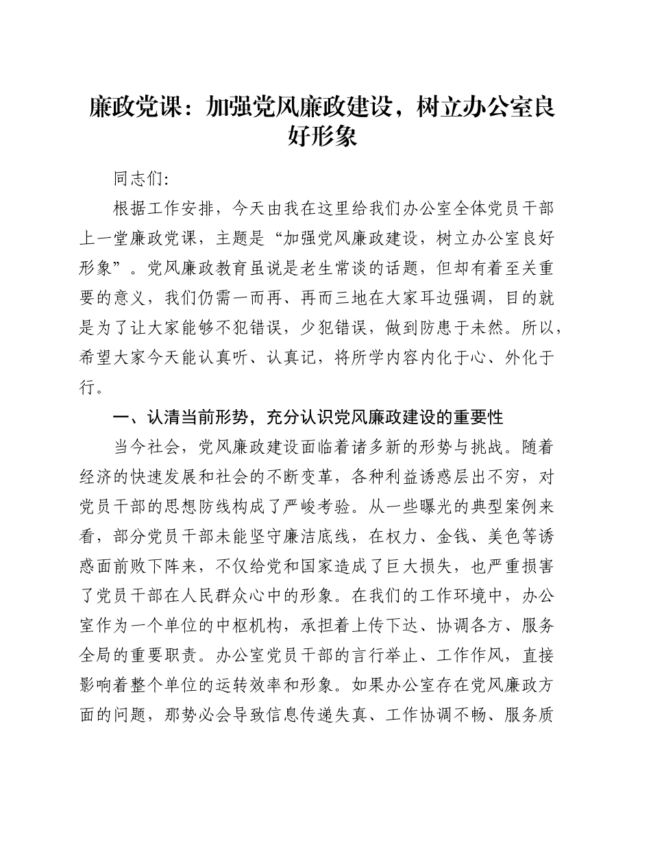 廉政党课：加强党风廉政建设，树立办公室良好形象_第1页