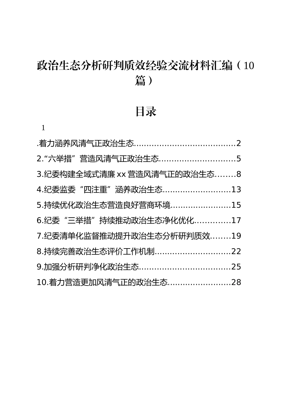 政治生态分析研判质效经验交流材料汇编（10篇）_第1页