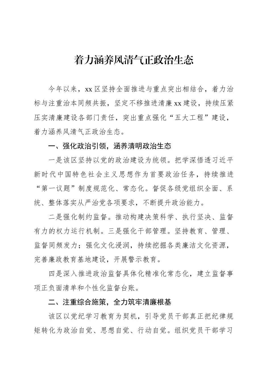 政治生态分析研判质效经验交流材料汇编（10篇）_第2页