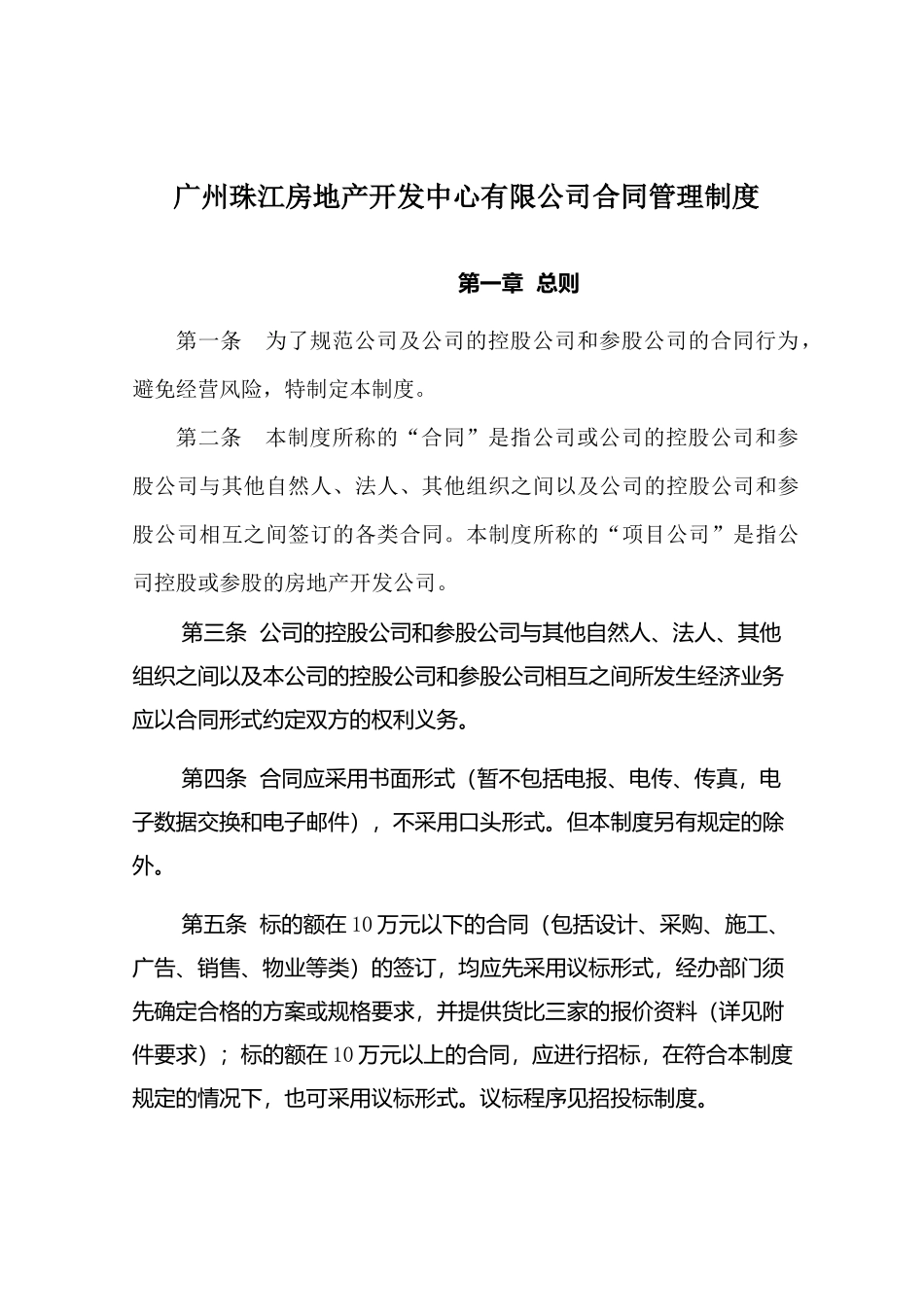 房地产开发中心有限公司合同管理制度_第1页