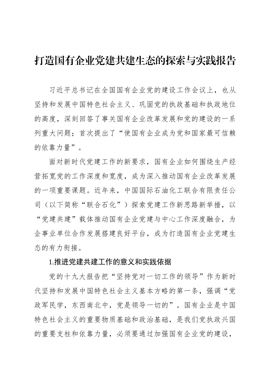 打造国有企业党建共建生态的探索与实践报告_第1页