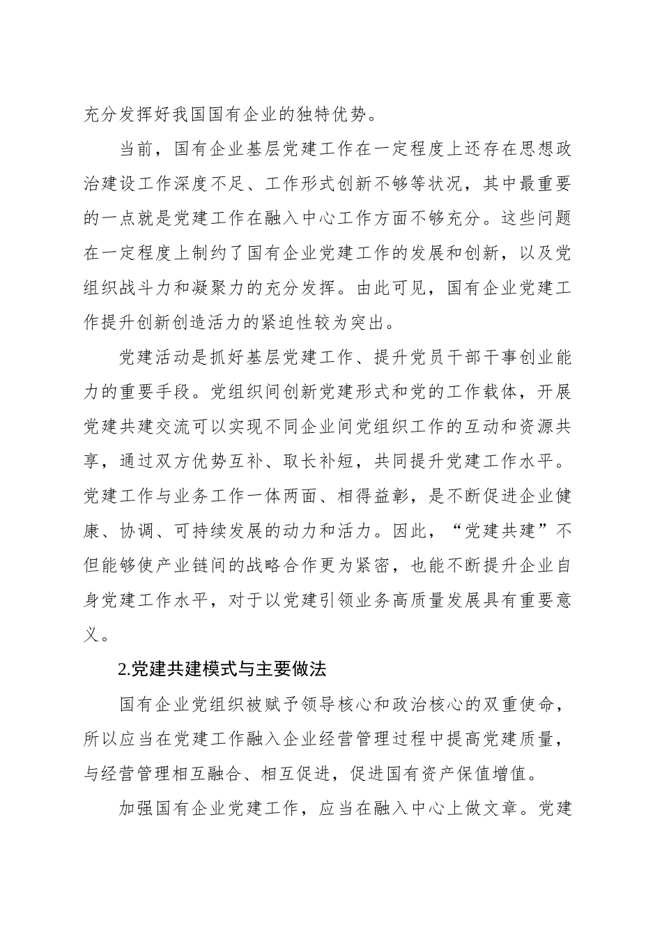 打造国有企业党建共建生态的探索与实践报告_第2页