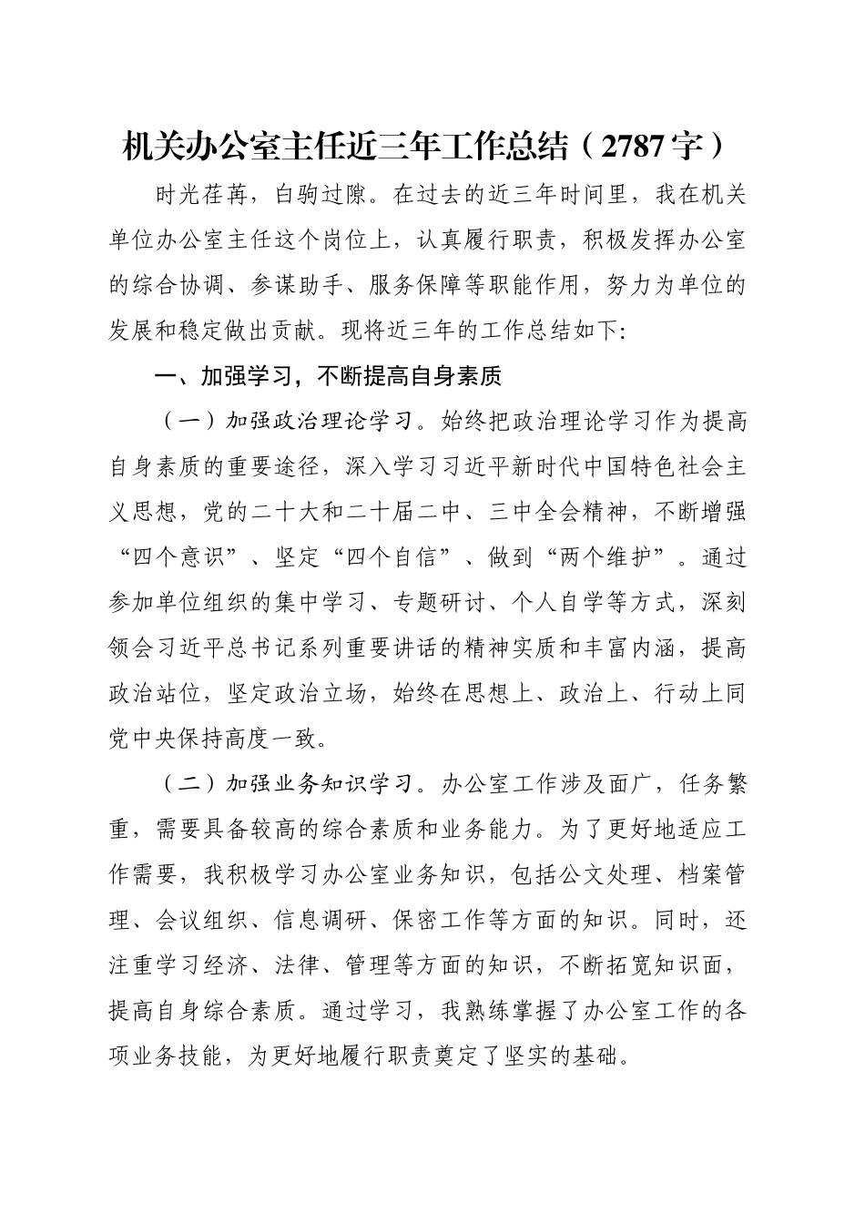 机关办公室主任近三年工作总结（2787字）_第1页