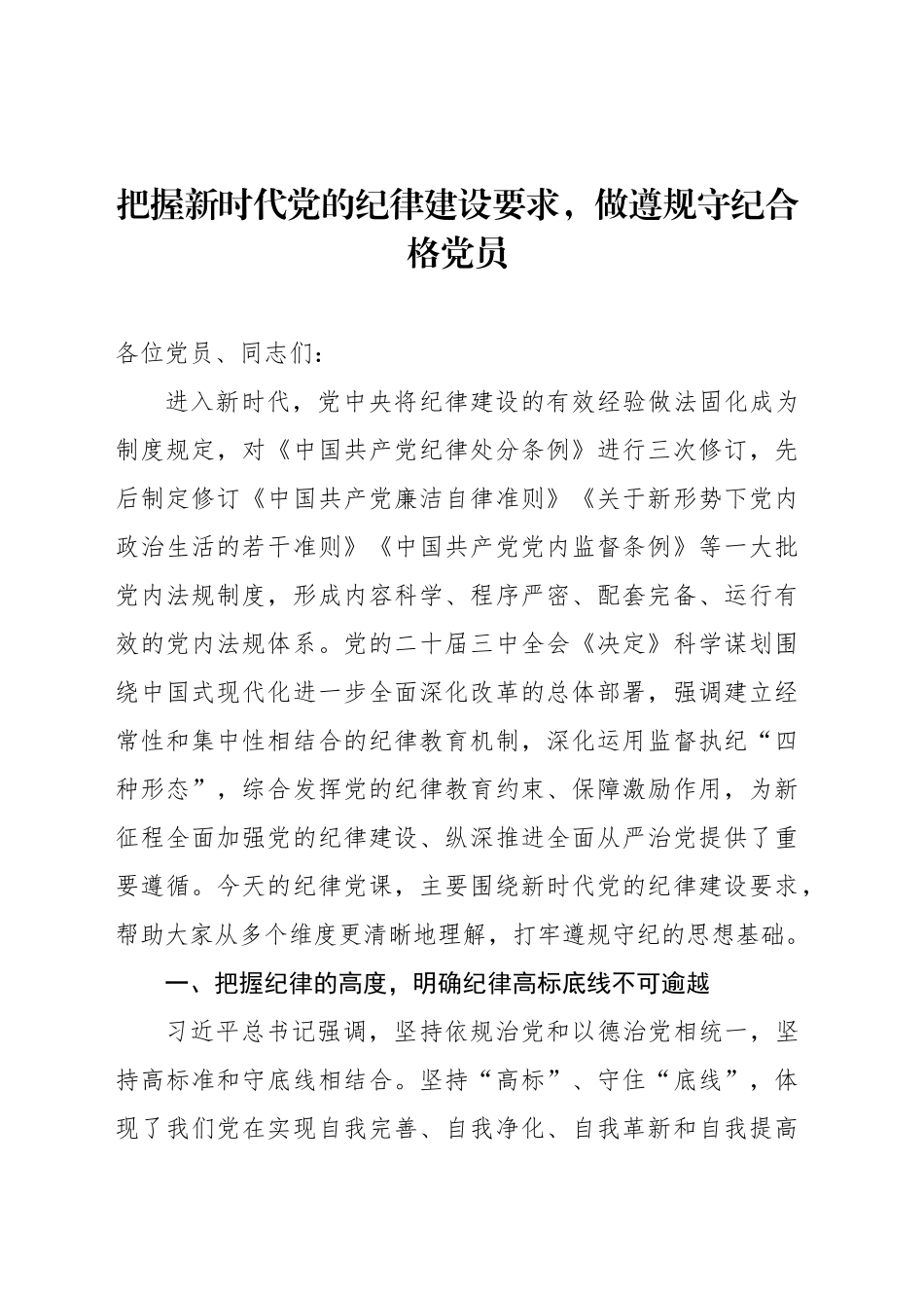把握新时代党的纪律建设要求，做遵规守纪合格党员_第1页