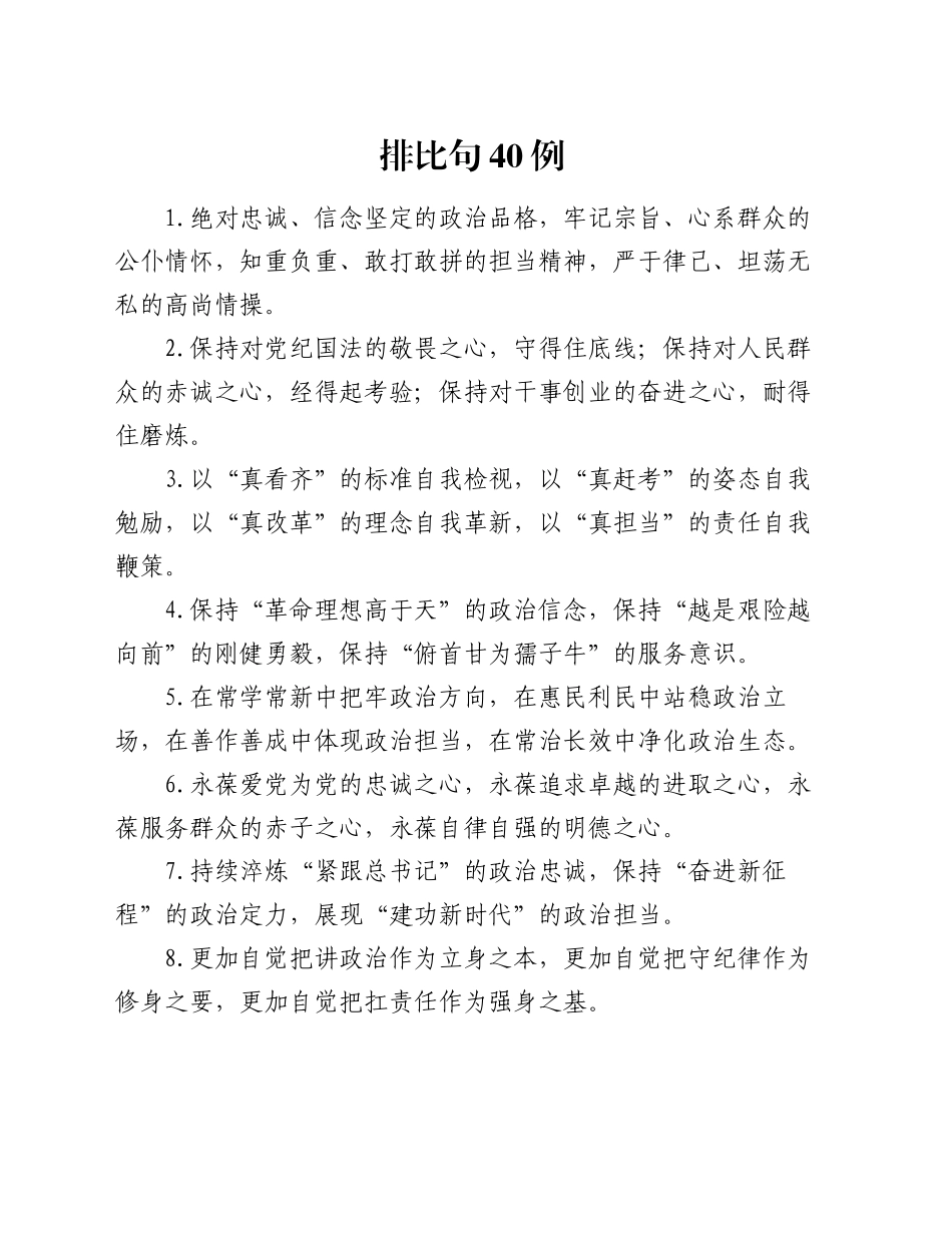 排比句40例（2024年11月24日）_第1页