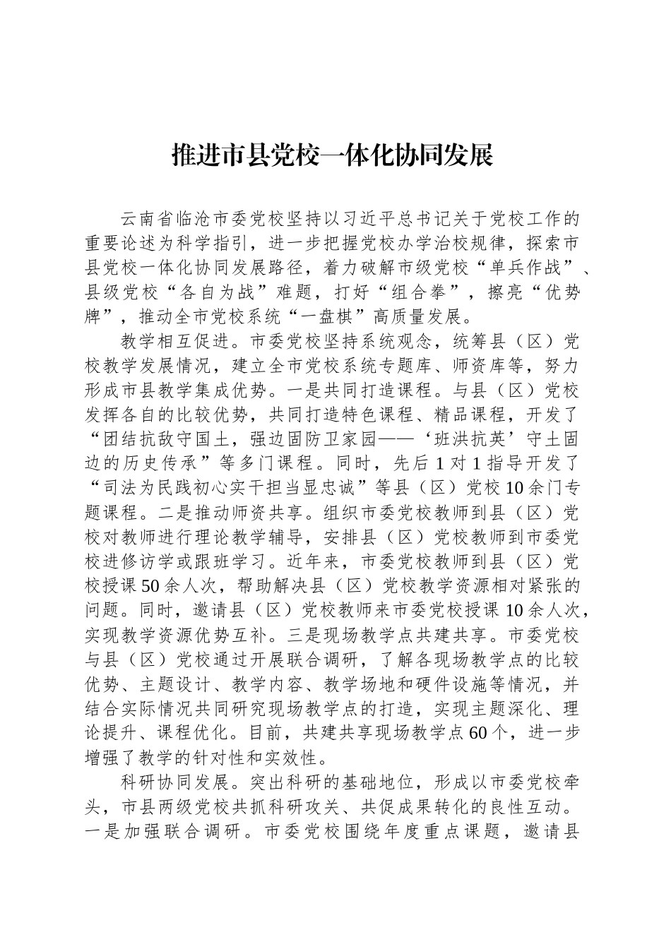 推进市县党校一体化协同发展_第1页