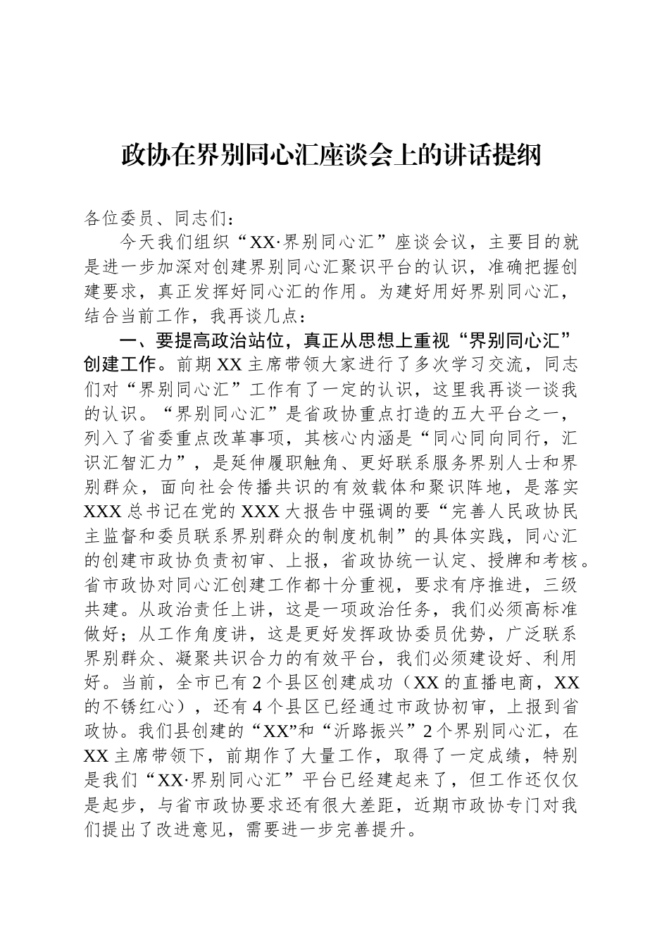 政协在界别同心汇座谈会上的讲话提纲_第1页