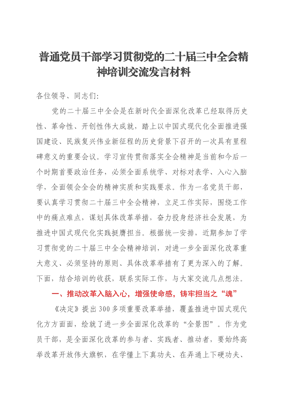 普通党员干部学习贯彻党的二十届三中全会精神培训交流发言材料_第1页