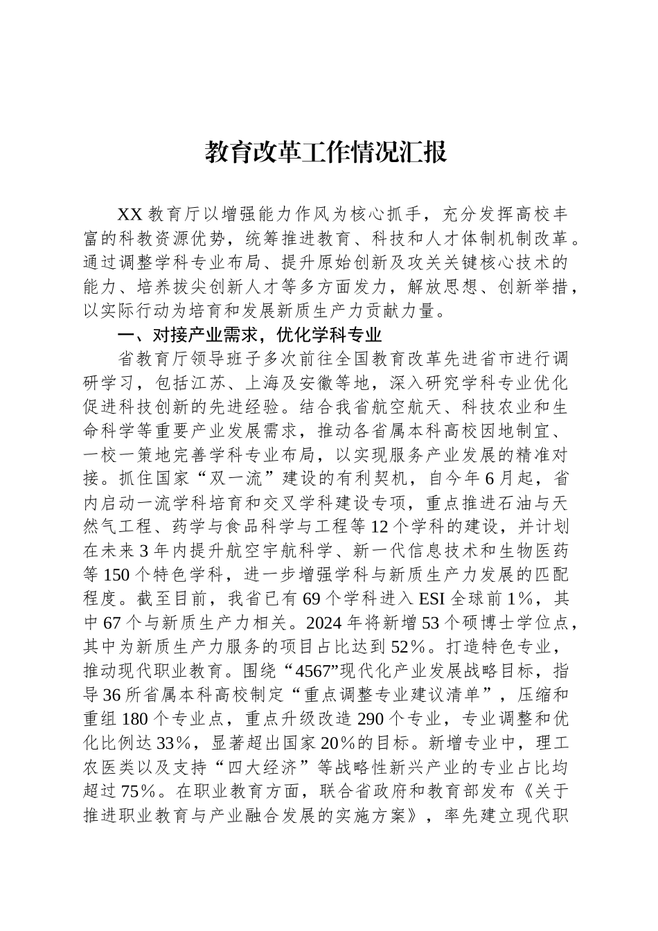 教育改革工作情况汇报_第1页