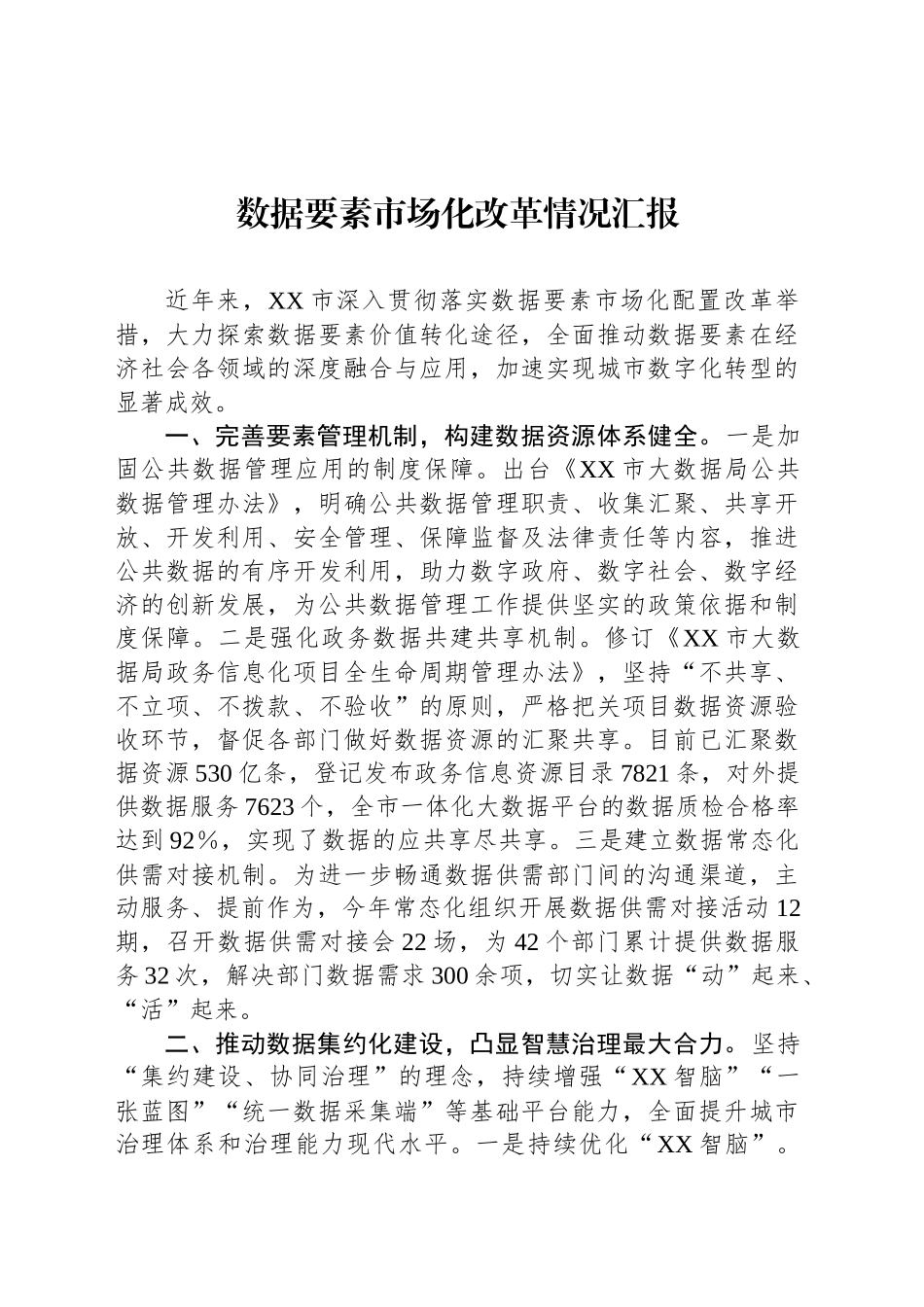 数据要素市场化改革情况汇报_第1页