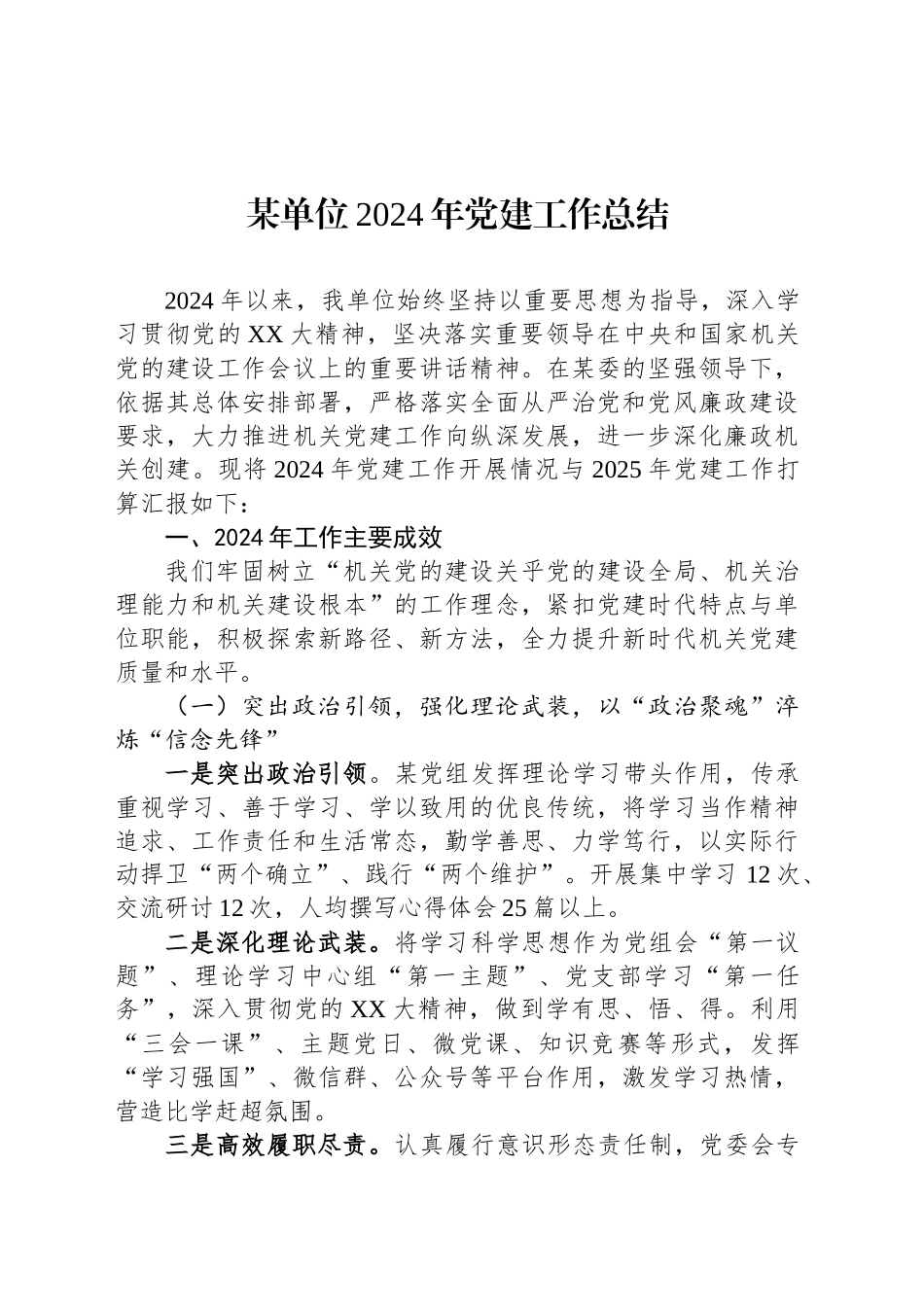 某单位2024年党建工作总结_第1页