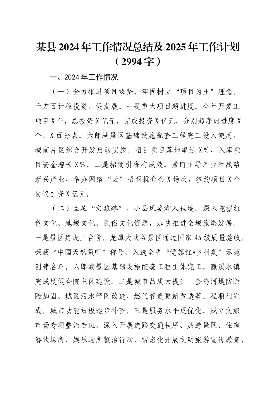 某县2024年工作情况总结及2025年工作计划（2994字）_第1页