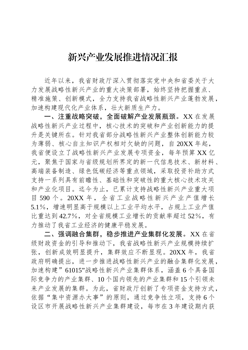 新兴产业发展推进情况汇报_第1页