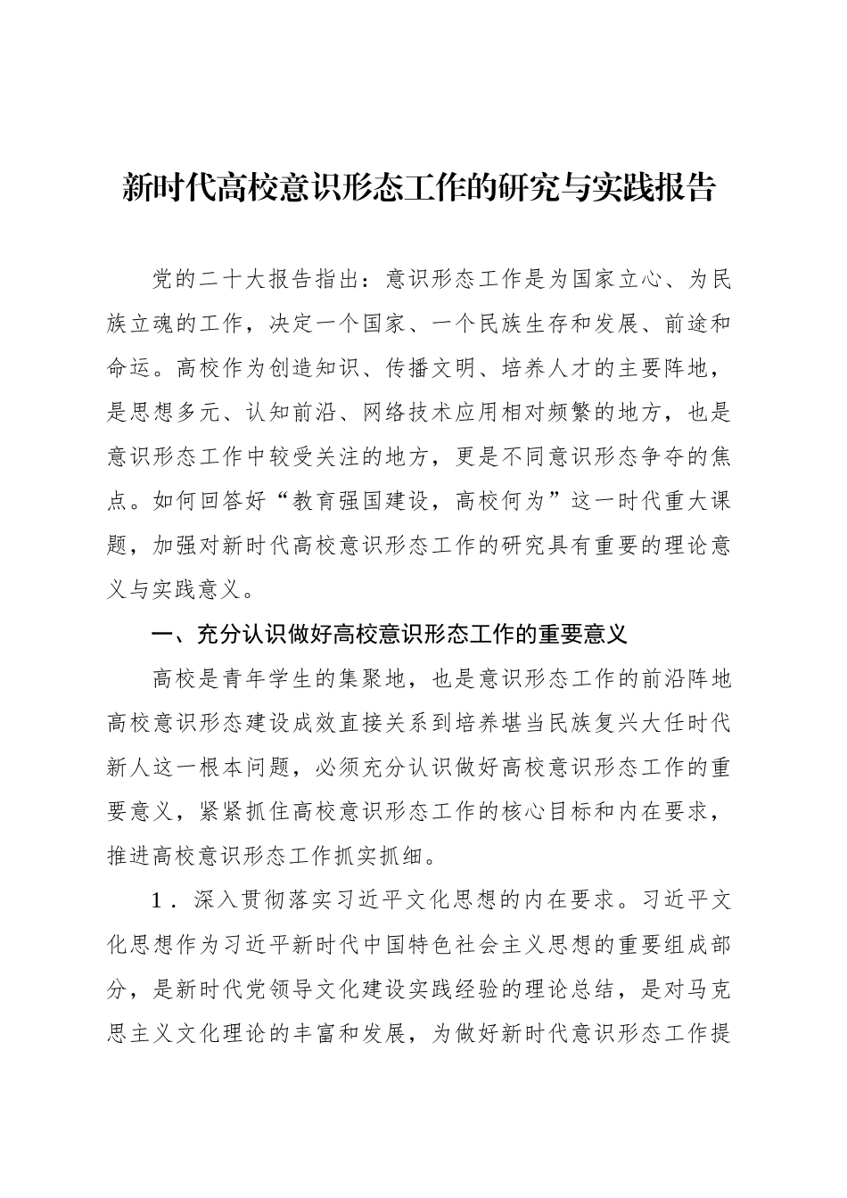新时代高校意识形态工作的研究与实践报告_第1页