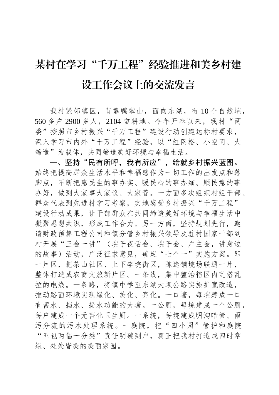 某村在学习“千万工程”经验推进和美乡村建设工作会议上的交流发言_第1页