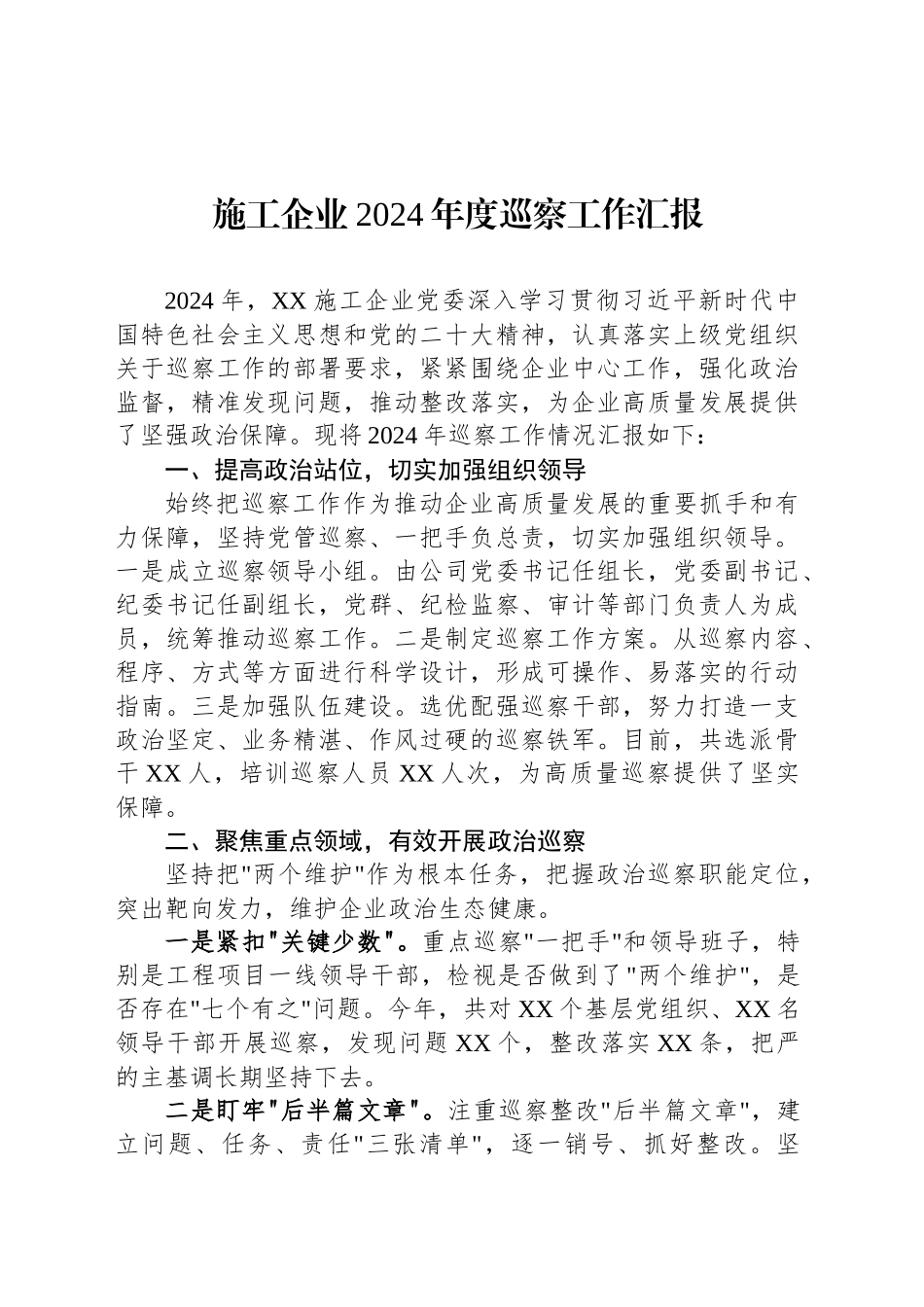 施工企业2024年度巡察工作汇报_第1页