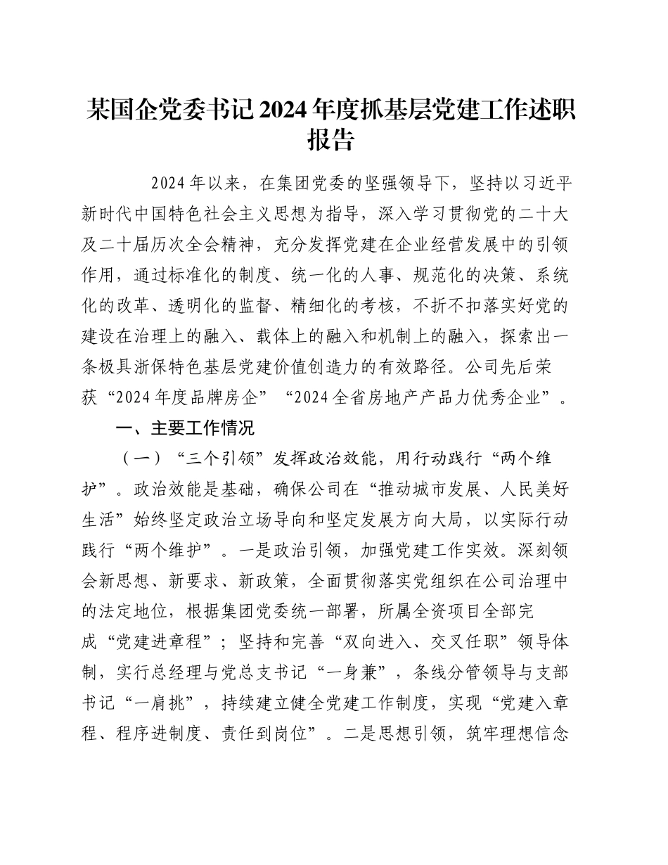某国企党委书记2024年度抓基层党建工作述职报告_第1页