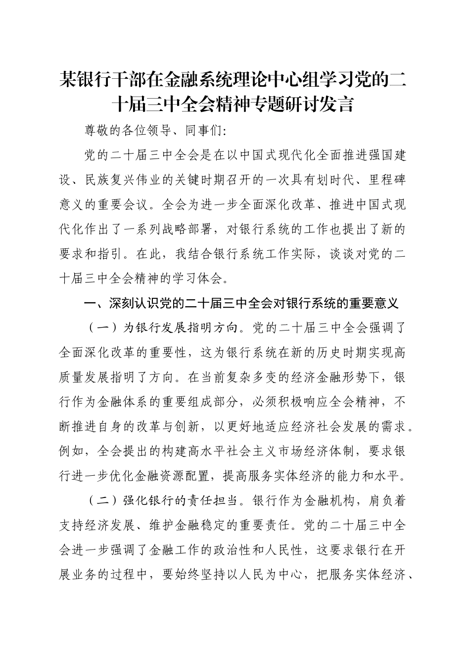 某银行干部在金融系统理论中心组学习党的二十届三中全会精神专题研讨发言_第1页