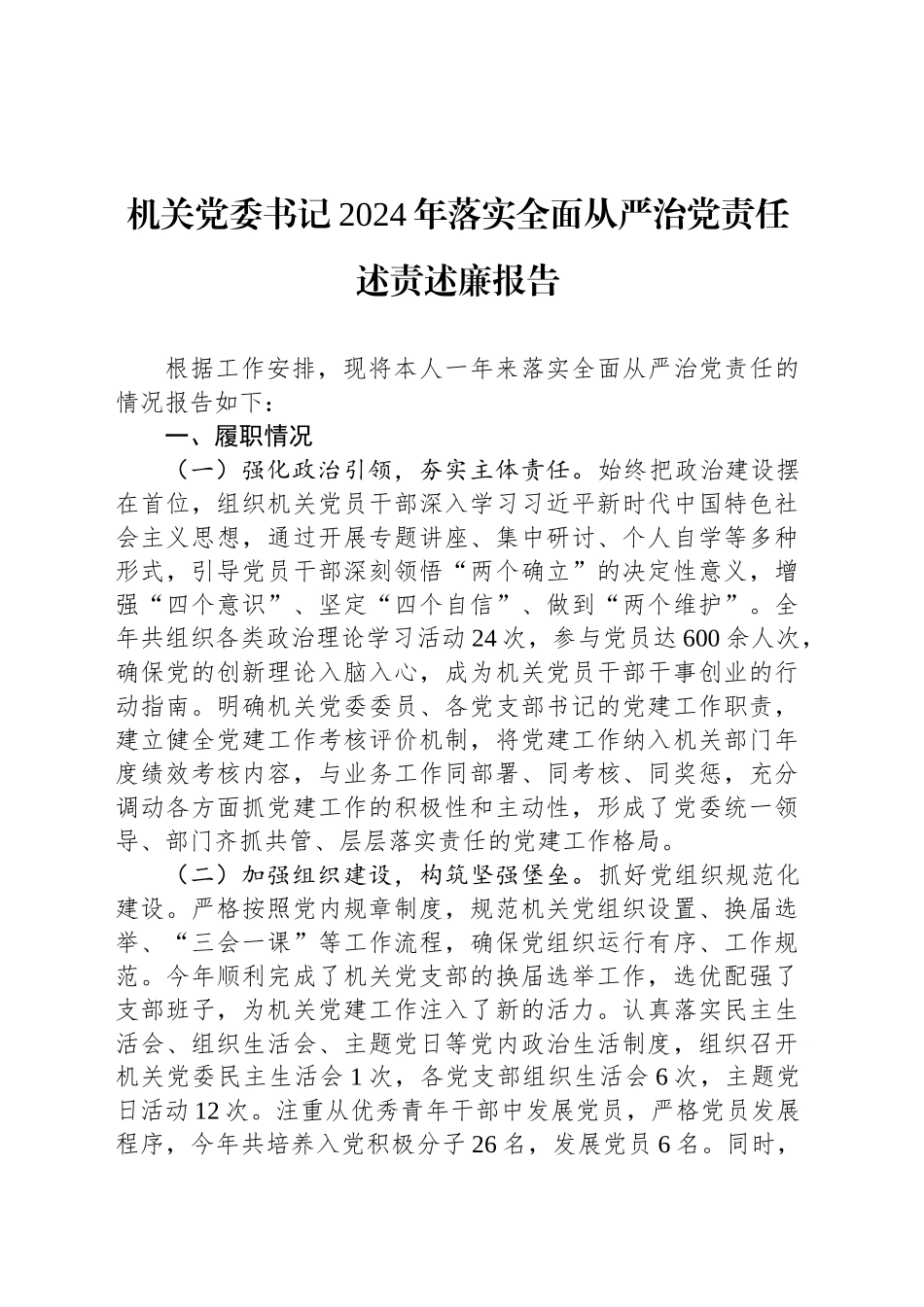 机关党委书记2024年落实全面从严治党责任述责述廉报告_第1页