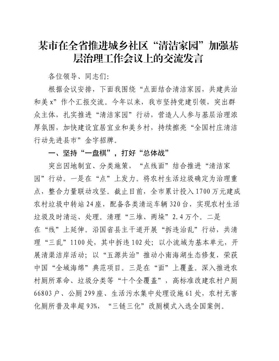 某市在全省推进城乡社区“清洁家园”加强基层治理工作会议上的交流发言_第1页