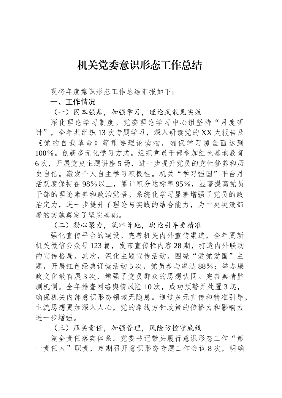 机关党委意识形态工作总结_第1页