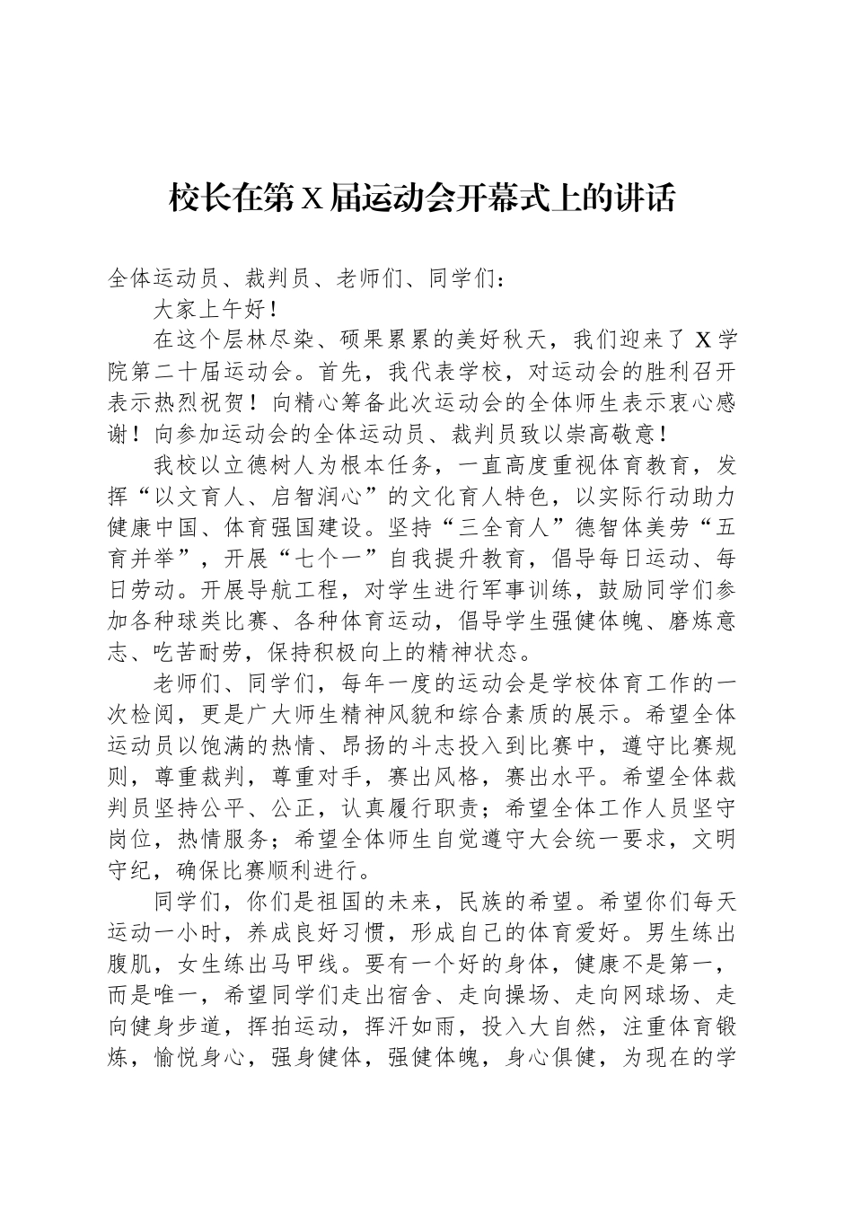 校长在第X届运动会开幕式上的讲话_第1页