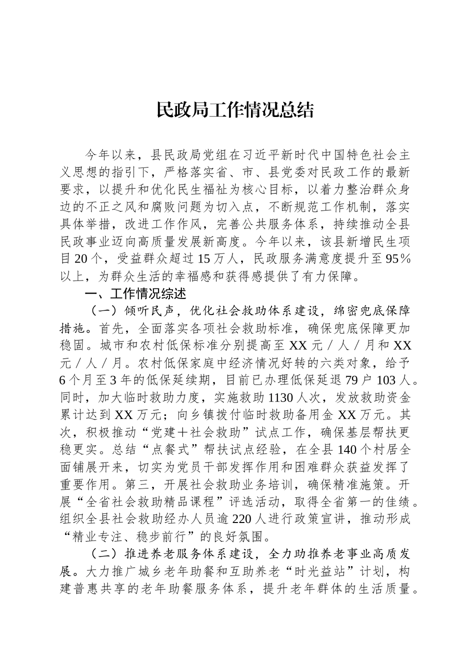 民政局工作情况总结_第1页