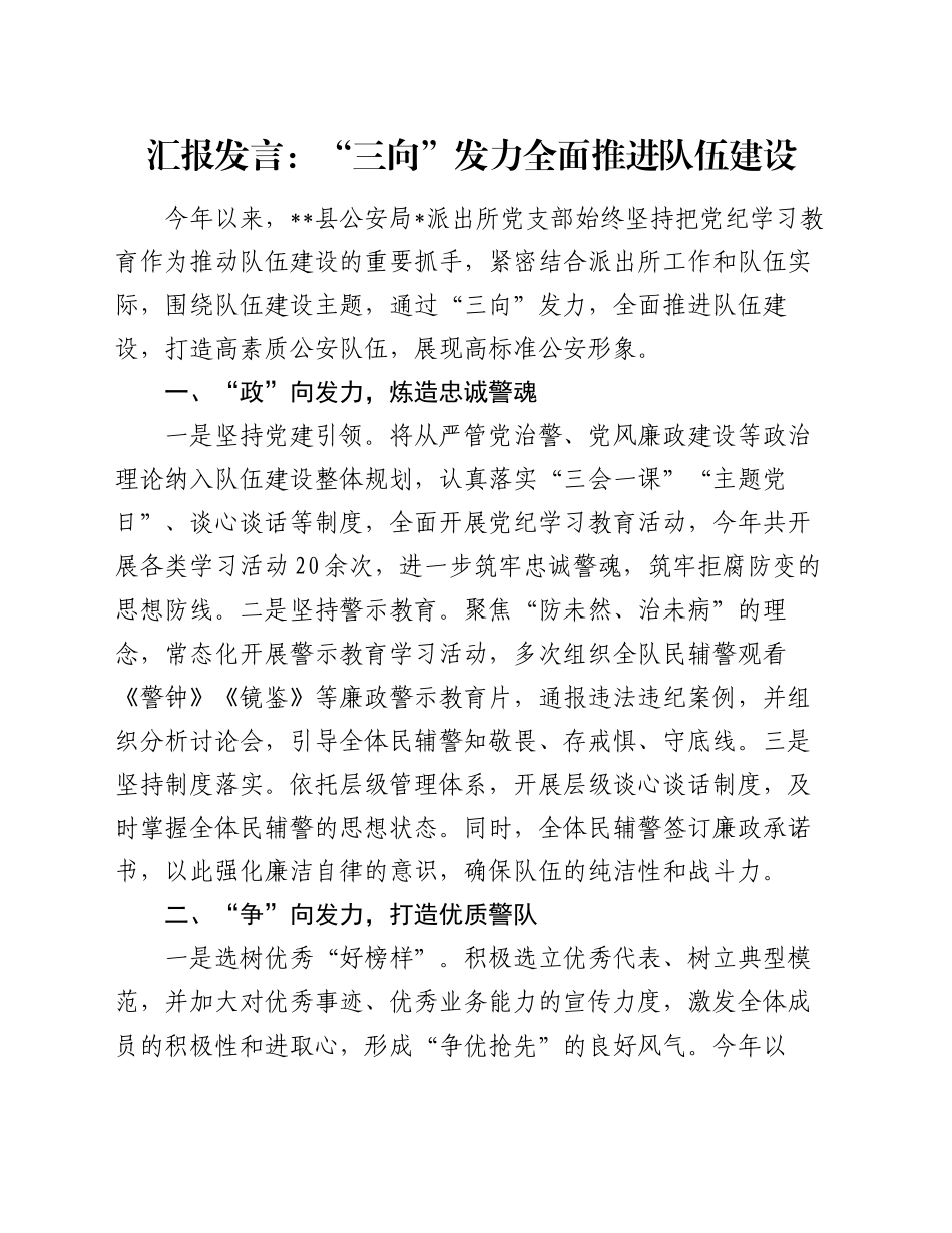 汇报发言：“三向”发力 全面推进队伍建设_第1页