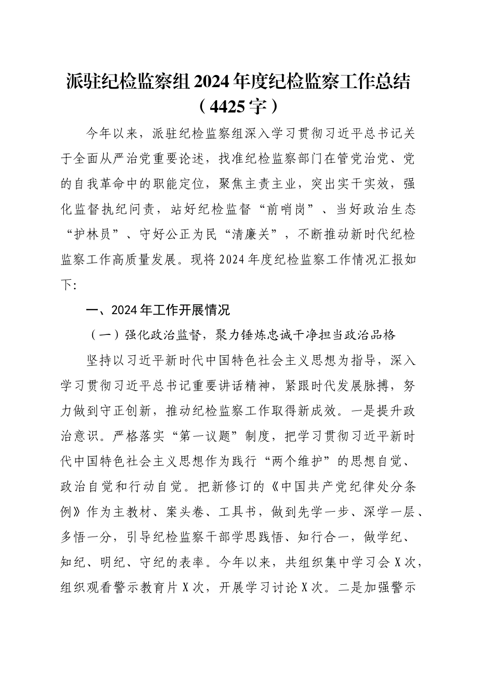 派驻纪检监察组2024年度纪检监察工作总结（4425字）_第1页