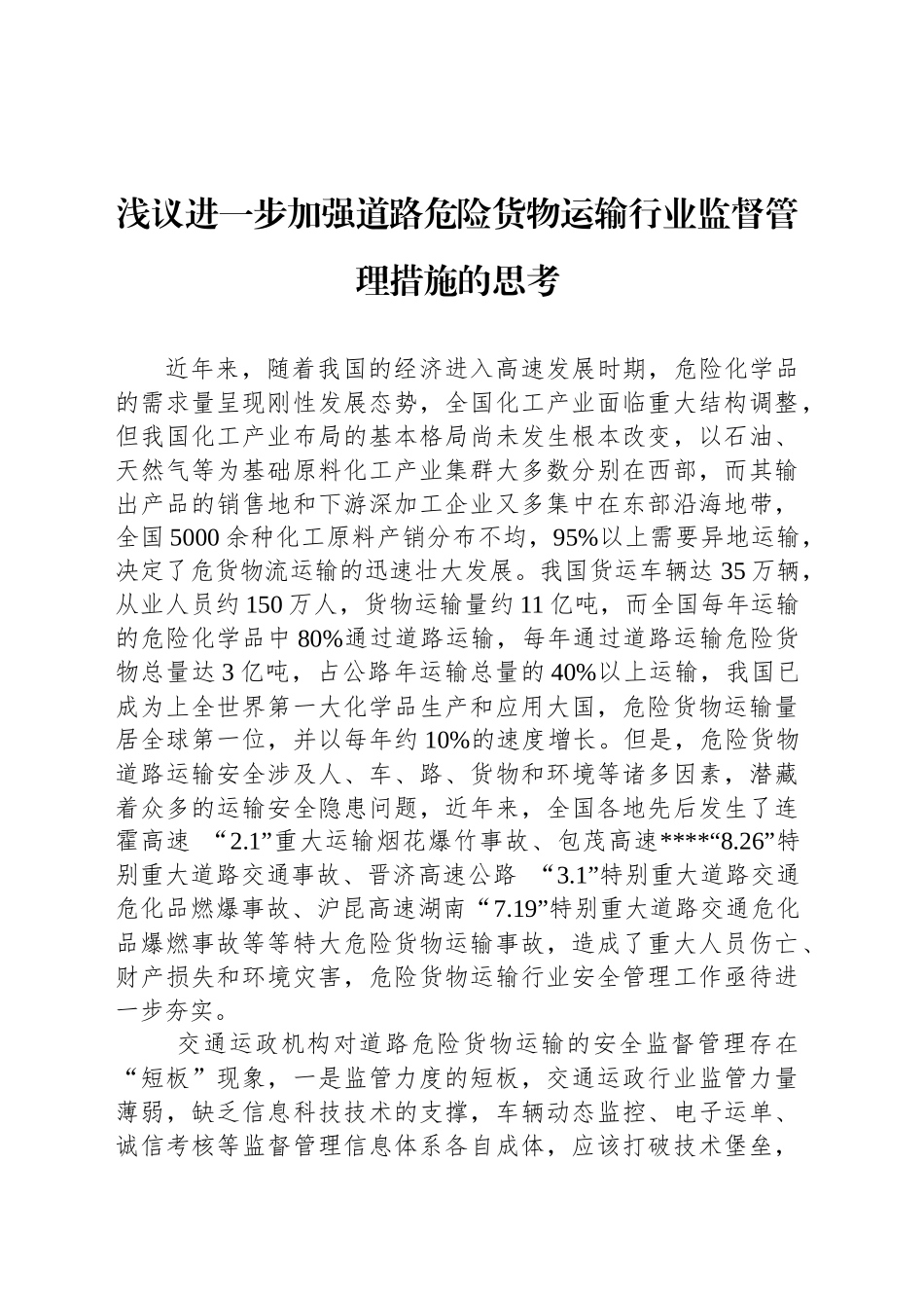 浅议进一步加强道路危险货物运输行业监督管理措施的思考_第1页