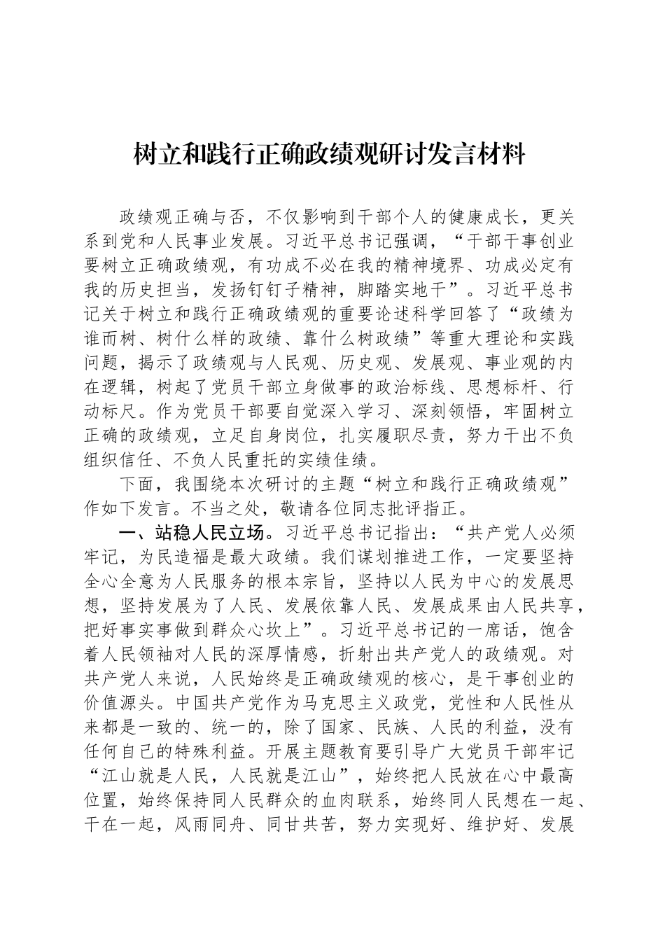 树立和践行正确政绩观研讨发言材料_第1页