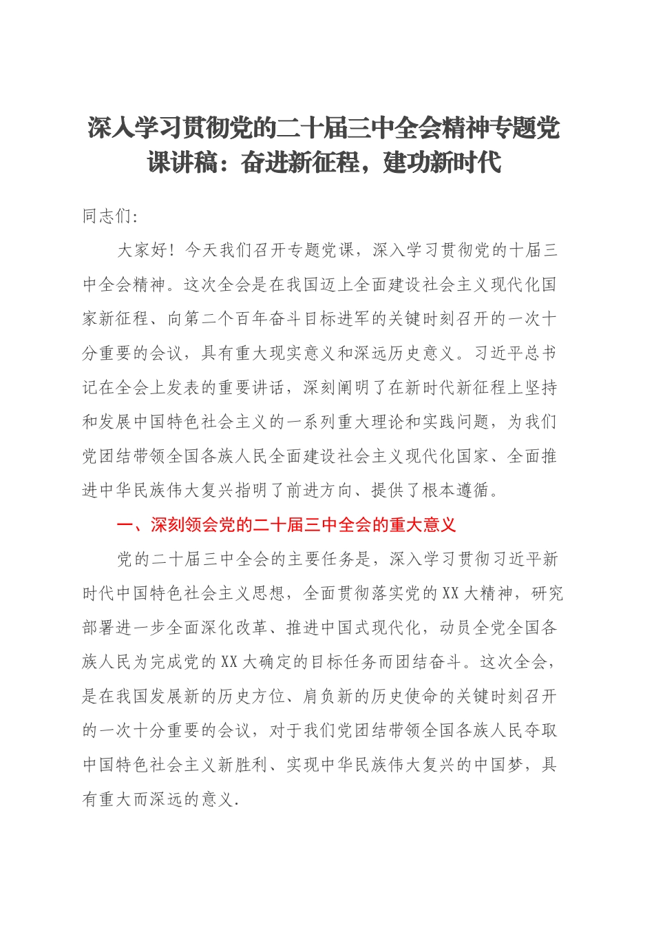 深入学习贯彻党的二十届三中全会精神专题党课讲稿：奋进新征程，建功新时代_第1页