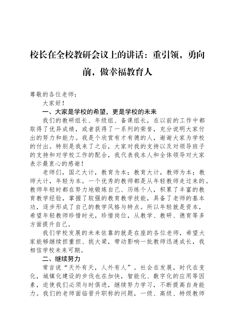 校长在全校教研会议上的讲话：重引领，勇向前，做幸福教育人_第1页