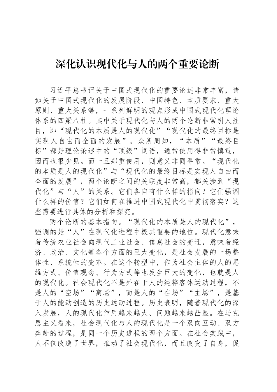 深化认识现代化与人的两个重要论断_第1页