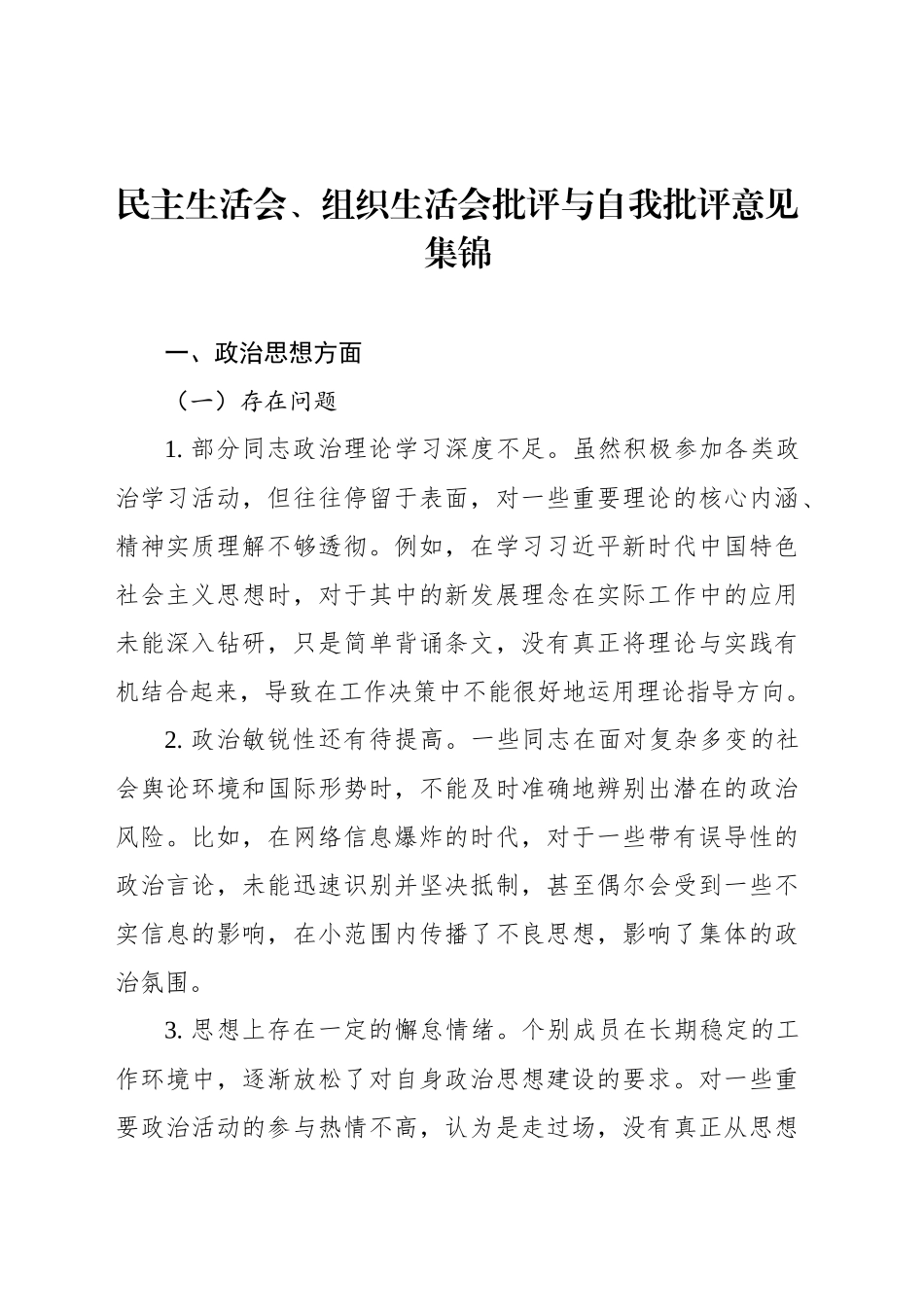 民主生活会、组织生活会批评与自我批评意见集锦_第1页