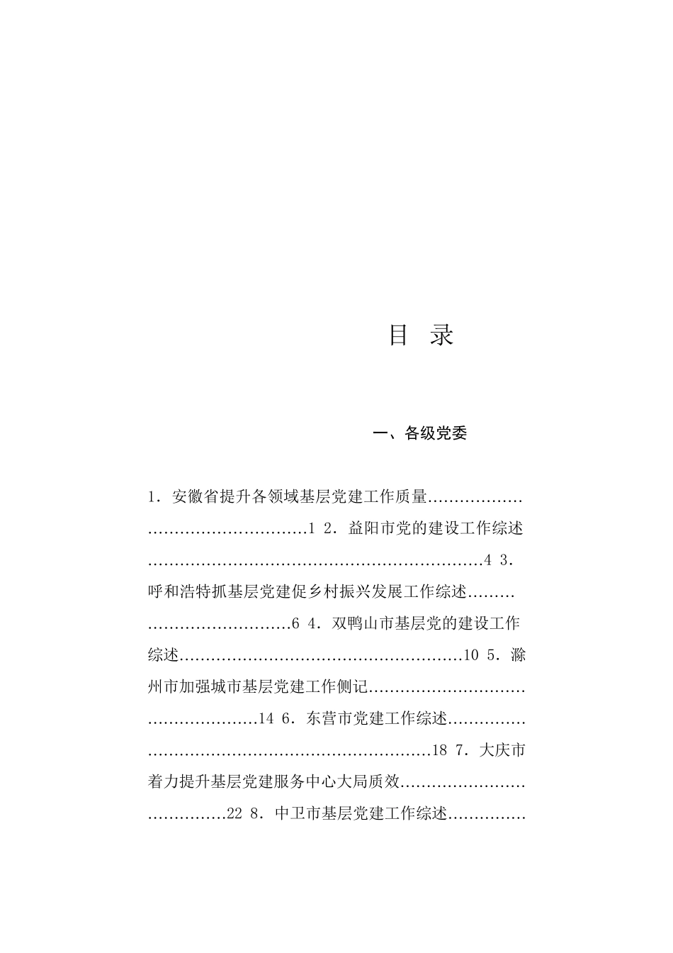 热点系列728（65篇）2024年抓基层党建工作述职报告、党建工作总结 、党支部工作总结素材汇编（一）_第1页
