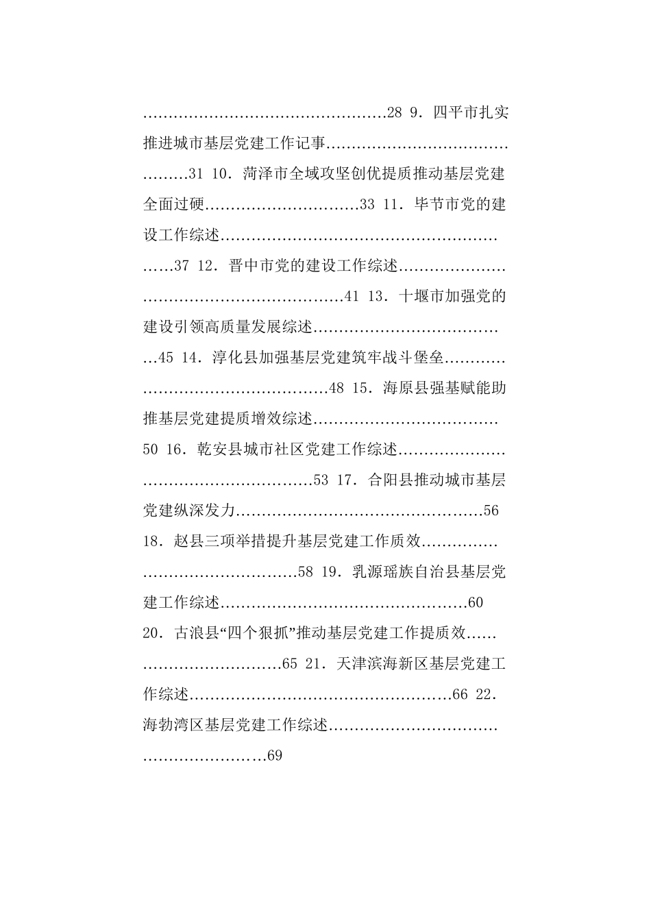 热点系列728（65篇）2024年抓基层党建工作述职报告、党建工作总结 、党支部工作总结素材汇编（一）_第2页