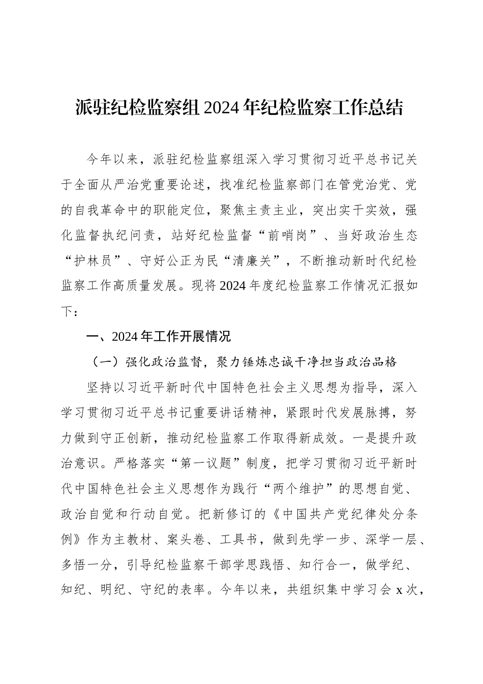 派驻纪检监察组2024年纪检监察工作总结_第1页